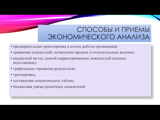 СПОСОБЫ И ПРИЕМЫ ЭКОНОМИЧЕСКОГО АНАЛИЗА предварительная ориентировка в итогах работы организация;