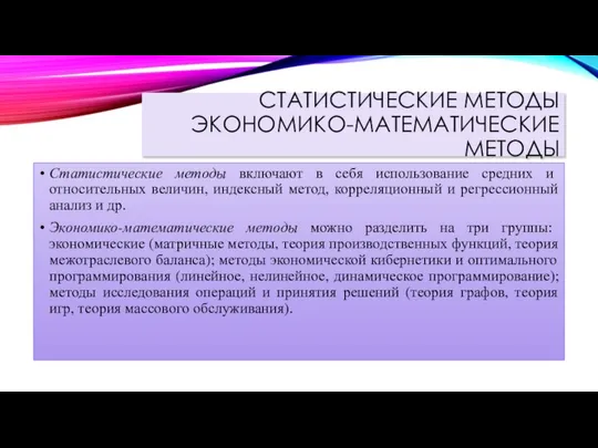 СТАТИСТИЧЕСКИЕ МЕТОДЫ ЭКОНОМИКО-МАТЕМАТИЧЕСКИЕ МЕТОДЫ Статистические методы включают в себя использование средних