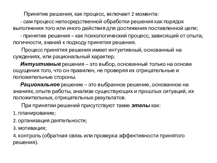 Принятие решения, как процесс, включает 2 момента: - сам процесс непосредственной