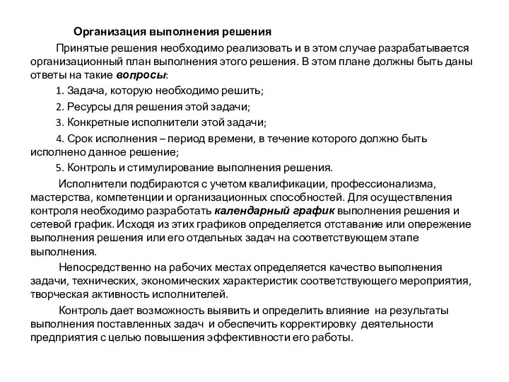 Организация выполнения решения Принятые решения необходимо реализовать и в этом случае