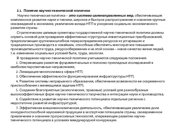 2.1. Понятие научно-технической политики Научно-техническая политика – это система целенаправленных мер,