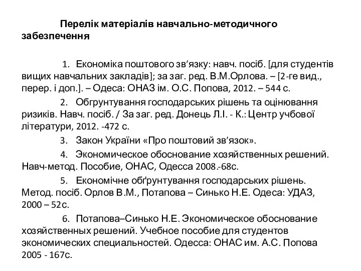 Перелік матеріалів навчально-методичного забезпечення 1. Економіка поштового зв’язку: навч. посіб. [для