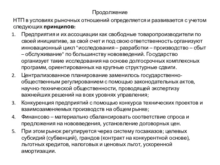 Продолжение НТП в условиях рыночных отношений определяется и развивается с учетом