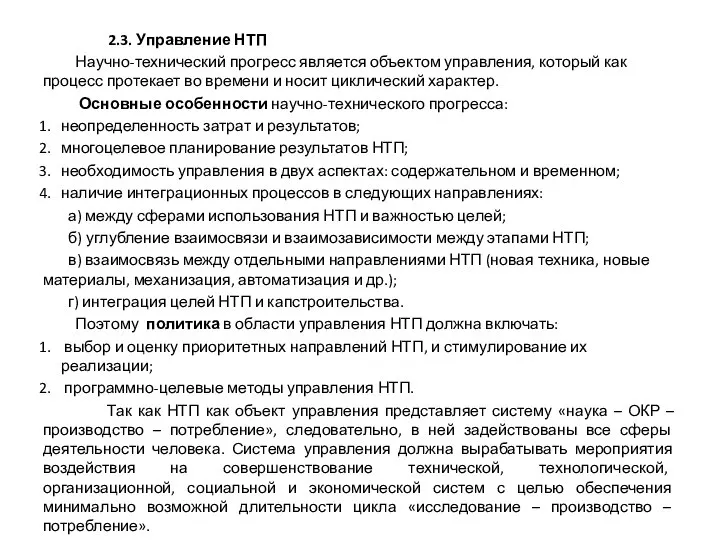 2.3. Управление НТП Научно-технический прогресс является объектом управления, который как процесс