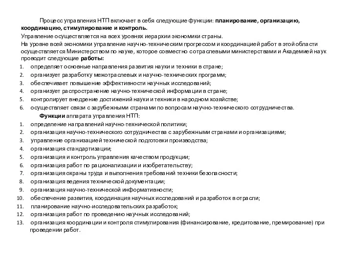 Процесс управления НТП включает в себя следующие функции: планирование, организацию, координацию,