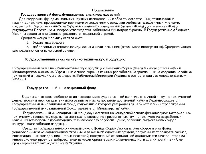 Продолжение Государственный фонд фундаментальных исследований Для поддержки фундаментальных научных исследований в