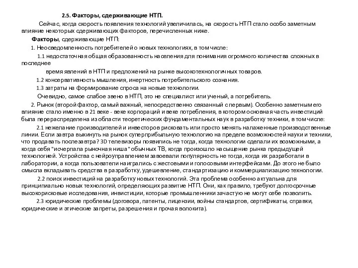 2.5. Факторы, сдерживающие НТП. Сейчас, когда скорость появления технологий увеличилась, на