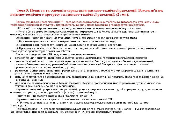 Тема 3. Поняття та основні направлення науково-технічної революції. Взаємозв’язок науково-технічного прогресу