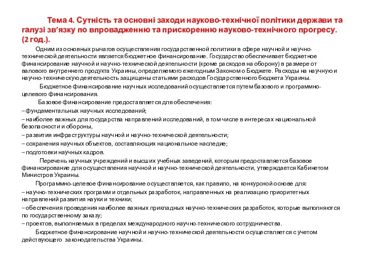 Тема 4. Сутність та основні заходи науково-технічної політики держави та галузі