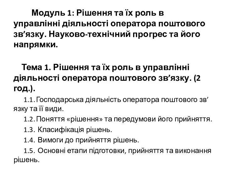 Модуль 1: Рішення та їх роль в управлінні діяльності оператора поштового