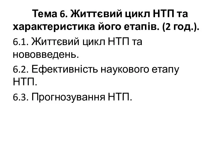 Тема 6. Життєвий цикл НТП та характеристика його етапів. (2 год.).