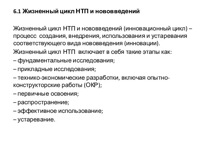 6.1 Жизненный цикл НТП и нововведений Жизненный цикл НТП и нововведений