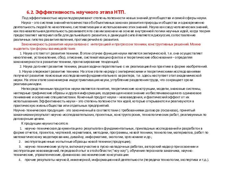 6.2. Эффективность научного этапа НТП. Под эффективностью науки подразумевают степень полезности