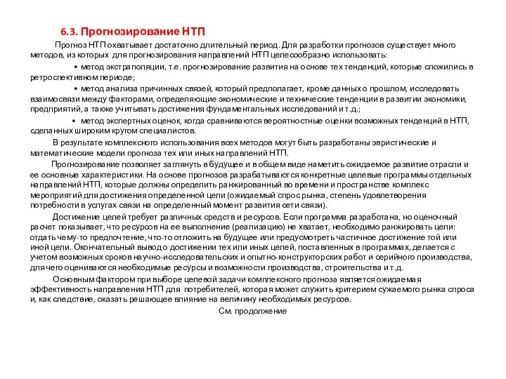 6.3. Прогнозирование НТП Прогноз НТП охватывает достаточно длительный период. Для разработки