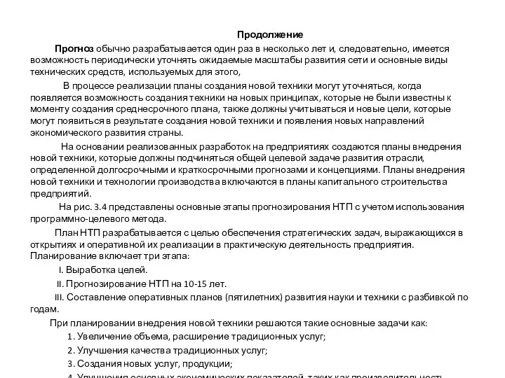 Продолжение Прогноз обычно разрабатывается один раз в несколько лет и, следовательно,