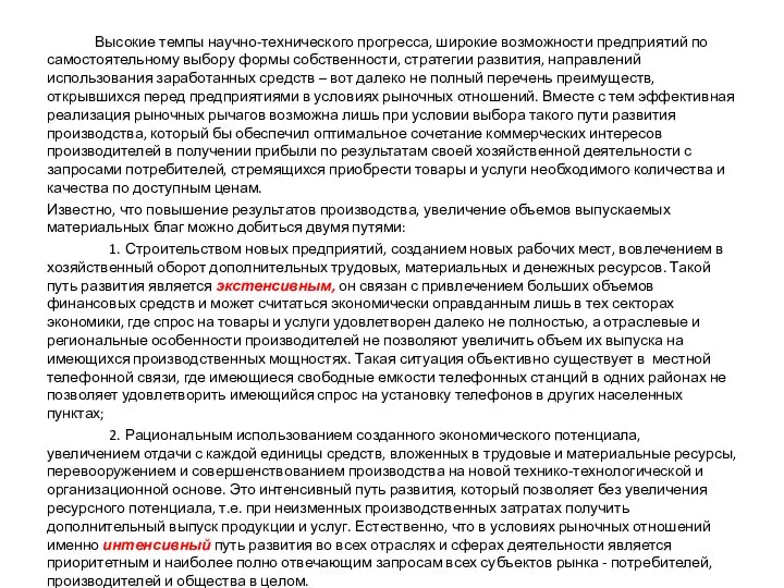 Высокие темпы научно-технического прогресса, широкие возможности предприятий по самостоятельному выбору формы