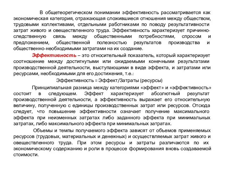 В общетеоретическом понимании эффективность рассматривается как экономическая категория, отражающая сложившиеся отношения