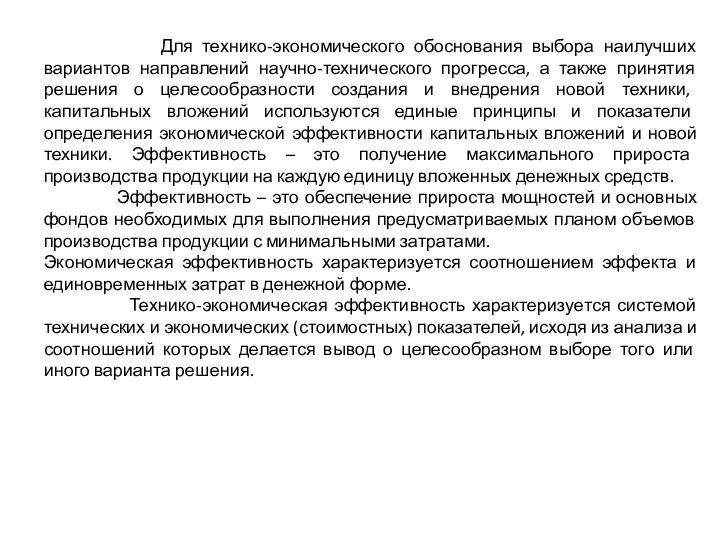 Для технико-экономического обоснования выбора наилучших вариантов направлений научно-технического прогресса, а также