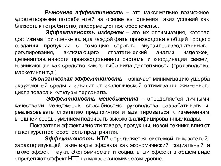 Рыночная эффективность – это максимально возможное удовлетворение потребителей на основе выполнения