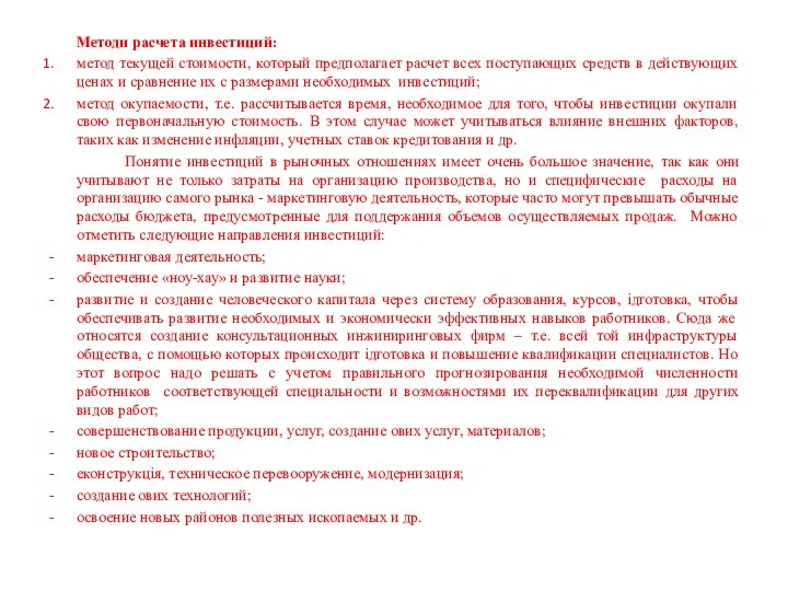 Методи расчета инвестиций: метод текущей стоимости, который предполагает расчет всех поступающих