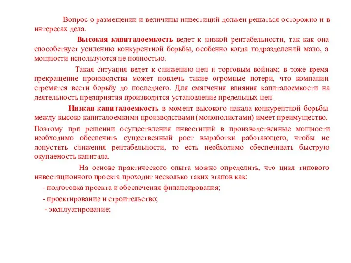 Вопрос о размещении и величины инвестиций должен решаться осторожно и в