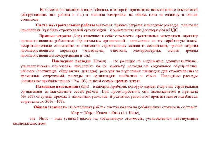 Все сметы составляют в виде таблицы, в которой приводятся наименование показателей