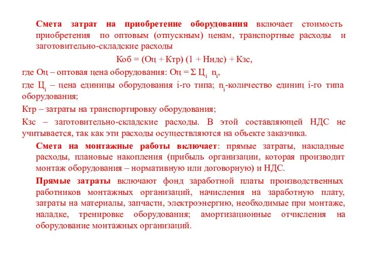 Смета затрат на приобретение оборудования включает стоимость приобретения по оптовым (отпускным)