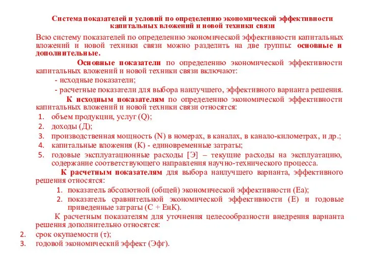 Система показателей и условий по определению экономической эффективности капитальных вложений и