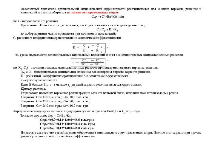 Абсолютный показатель сравнительной экономической эффективности рассчитывается для каждого варианта решения и