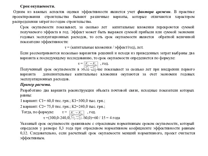 Срок окупаемости. Одним из важных аспектов оценки эффективности является учет фактора