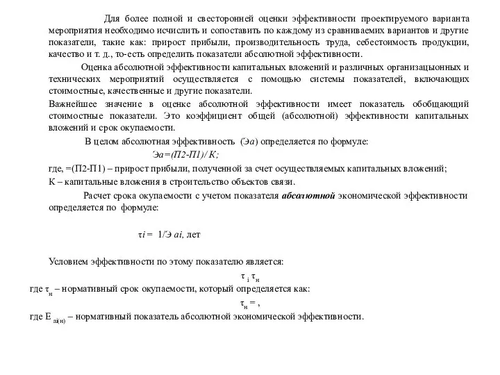 Для более полной и свесторонней оценки эффективности проектируемого варианта мероприятия необходимо