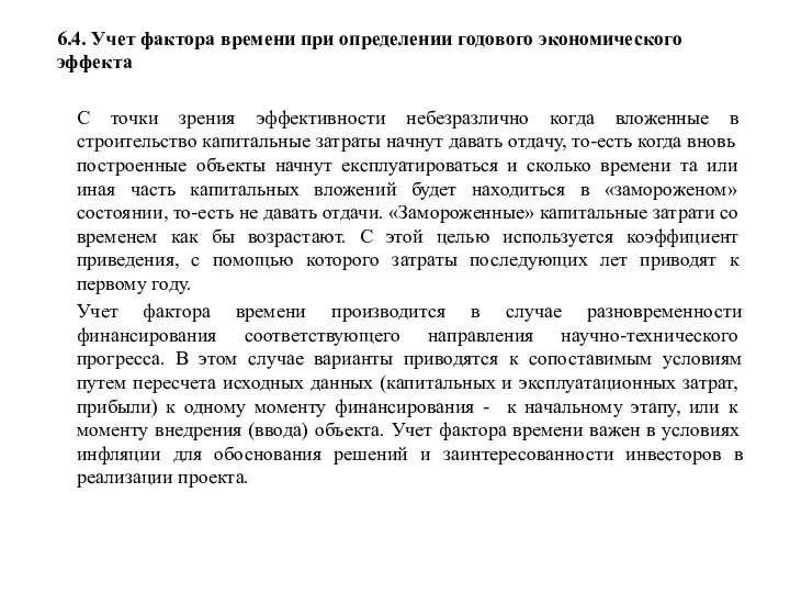 6.4. Учет фактора времени при определении годового экономического эффекта С точки