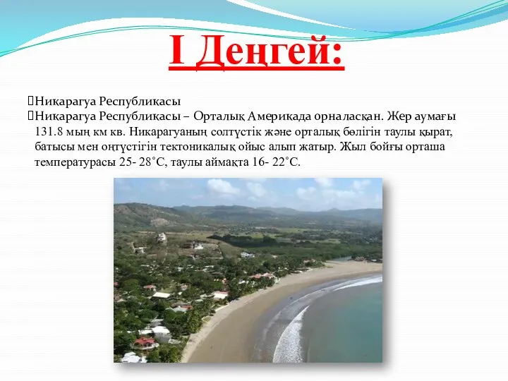 I Деңгей: Никарагуа Республикасы Никарагуа Республикасы – Орталық Америкада орналасқан. Жер