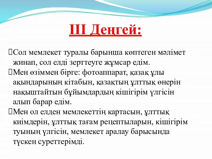 ІІІ Деңгей: Сол мемлекет туралы барынша көптеген мәлімет жинап, сол елді