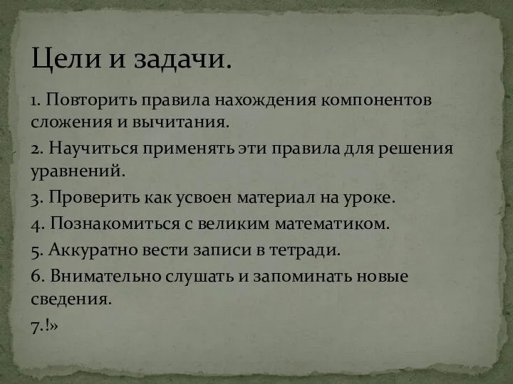 1. Повторить правила нахождения компонентов сложения и вычитания. 2. Научиться применять