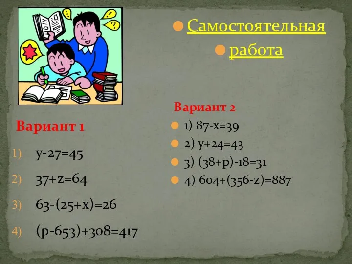 Самостоятельная работа Вариант 2 1) 87-х=39 2) у+24=43 3) (38+р)-18=31 4)