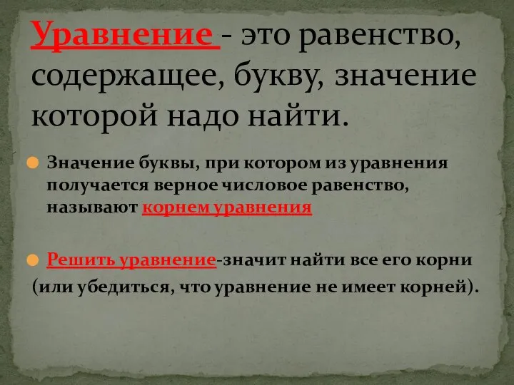 Уравнение - это равенство, содержащее, букву, значение которой надо найти. Значение