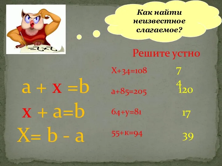 Как найти неизвестное слагаемое? а + х =b х + а=b