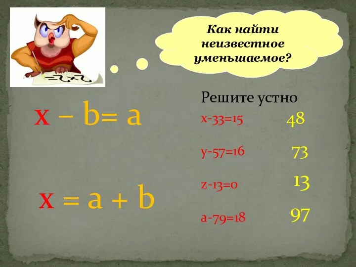 Как найти неизвестное уменьшаемое? Решите устно х-33=15 у-57=16 z-13=0 а-79=18 х