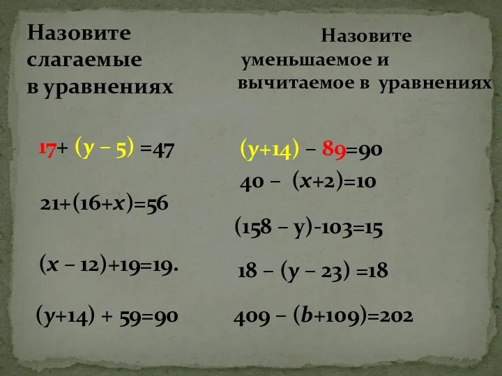 40 – (х+2)=10 17+ (у – 5) =47 (х – 12)+19=19.