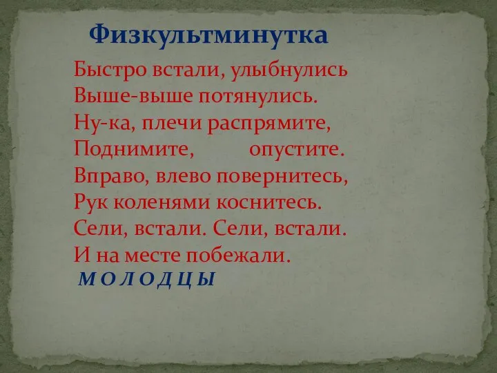 Быстро встали, улыбнулись Выше-выше потянулись. Ну-ка, плечи распрямите, Поднимите, опустите. Вправо,