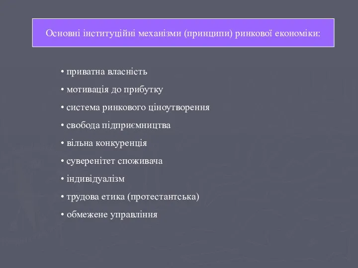 Основні інституційні механізми (принципи) ринкової економіки: Основні інституційні механізми (принципи) ринкової