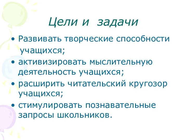 Цели и задачи Развивать творческие способности учащихся; активизировать мыслительную деятельность учащихся;