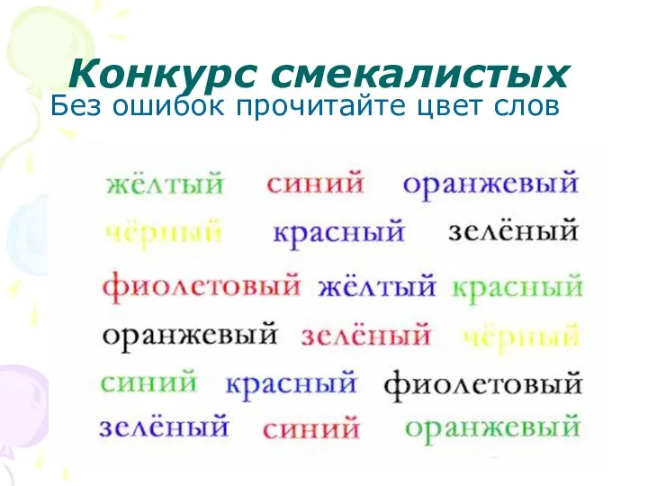 Конкурс смекалистых Без ошибок прочитайте цвет слов