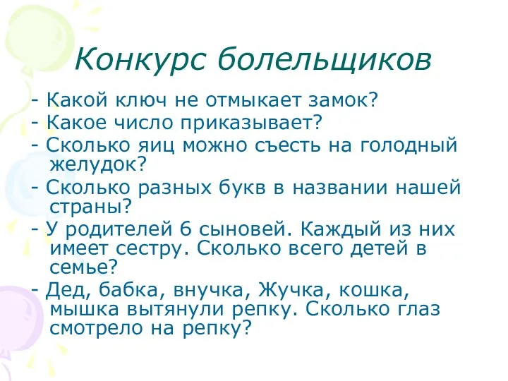 Конкурс болельщиков - Какой ключ не отмыкает замок? - Какое число