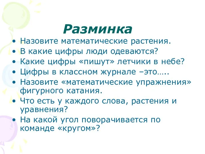 Разминка Назовите математические растения. В какие цифры люди одеваются? Какие цифры