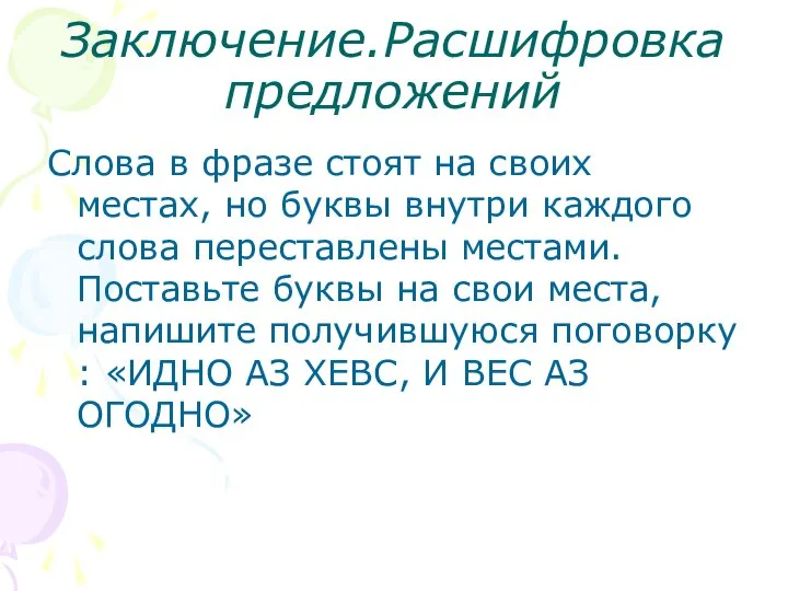 Заключение.Расшифровка предложений Слова в фразе стоят на своих местах, но буквы