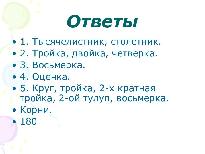 Ответы 1. Тысячелистник, столетник. 2. Тройка, двойка, четверка. 3. Восьмерка. 4.