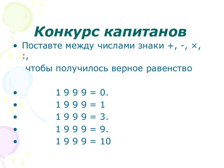 Конкурс капитанов Поставте между числами знаки +, -, ×, :, чтобы