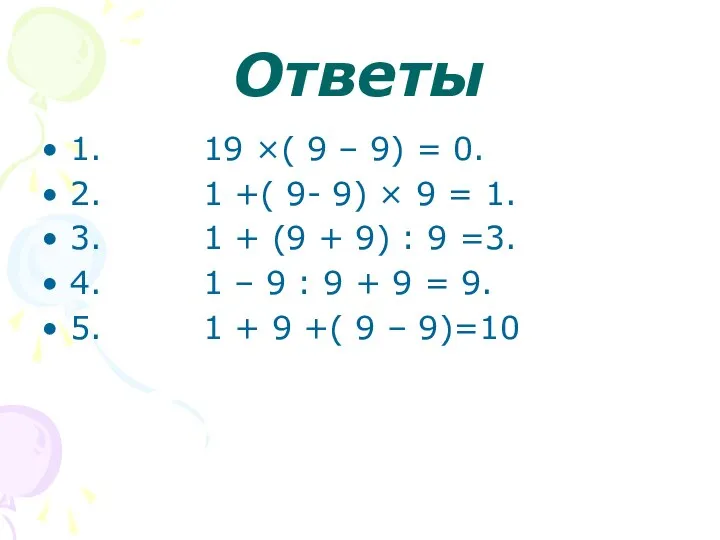 Ответы 1. 19 ×( 9 – 9) = 0. 2. 1